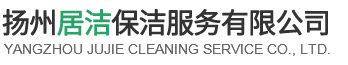 扬州居洁保洁服务有限公司